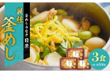 老舗の釜めし【貝柱】３食セット　［丁寧に炊きあげ 温めるだけ レンチン 簡単調理 時短 お弁当 ご飯 お茶漬け おにぎり 冷凍 テイクアウト用容器 お取り寄せ グルメ 食品 惣菜 ］