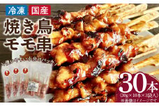 冷凍国産鶏 モモ串　30本（30g×10本×3袋入）焼き鳥 おつまみ バーベキュー 小分け
