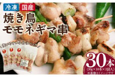 冷凍国産鶏 モモネギマ串　30本（30g×10本×3袋入）焼き鳥 おつまみ バーベキュー 小分け