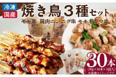 冷凍国産鶏 焼鳥串　30本（30g×10本×3袋入）※3種詰め合わせ 焼き鳥 おつまみ バーベキュー 小分け