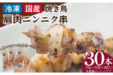 冷凍国産鶏 肩肉ニンニク串　30本（30g×10本×3袋入）焼き鳥 おつまみ バーベキュー 小分け