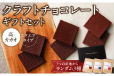 クラフトチョコレートギフトセットスクエア　3種