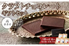 クラフトチョコレートギフトセットスクエア　5種