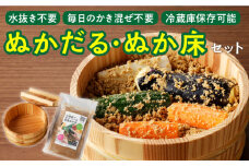 ぬかだる・ぬか床セット