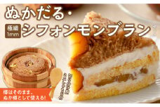 ぬかだる・極細1mmシフォンモンブランセット