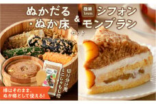 ぬかだる・極細1mmシフォンモンブラン・ぬか床セット