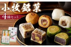 小牧銘菓セット