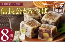 信長公きんつば