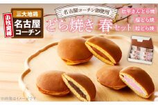どら焼き　春セット
