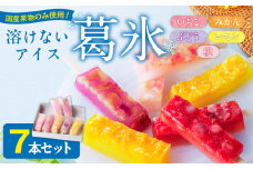 とけないアイス　葛氷7本セット