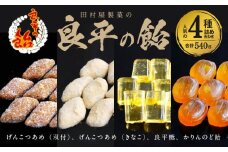 田村屋製菓の良平の飴　人気の４種詰め合わせ（げんこつあめ（双付）、げんこつあめ（きなこ）、良平糖、かりんのど飴） 手造り飴 てづくり飴 直火炊き製法 あめ キャンディー 菓子 お菓子 田村屋製菓 良平の飴