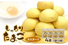 もっちりたまご（カスタード）　［ パン たまごパン 卵パン 玉子パン 菓子パン スナック 焼菓子 こども 子供 子ども おやつ おかし 朝食 ］