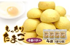 もっちりたまご（小倉バター）　［ パン たまごパン 卵パン 玉子パン 菓子パン スナック 焼菓子 こども 子供 子ども おやつ おかし 朝食 ］