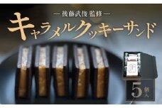 【後藤武俊プロデュース】小牧 キャラメルクッキーサンド　［ スイーツ 洋菓子 焼菓子 北海道 ふらの 雪どけ チーズケーキ パティシエ 生キャラメル カカオ ココア くるみ お取り寄せ ギフト 贈答 プレゼント バレンタイン ホワイトデー  ］