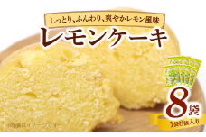 エースベーカリー　レモンケーキ　8個×8袋　焼き菓子 レモン スポンジ ケーキ おやつ おかし スイーツ お菓子 個包装