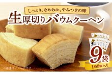 エースベーカリー　生厚切りバウムクーヘン　8個×9袋　バウムクーヘン バームクーヘン おやつ おかし スイーツ お菓子 個包装
