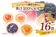 エースベーカリー　果汁100%ゼリー　27個×16袋　果汁100% ゼリー フルーツゼリー 一口ゼリー アップル ピーチ オレンジ グレープ おやつ おかし スイーツ お菓子