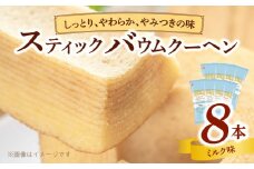 エースベーカリー　スティックバウムクーヘン　ミルク味　8本入　バウムクーヘン バームクーヘン おやつ おかし スイーツ お菓子 個包装
