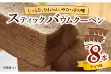 エースベーカリー　スティックバウムクーヘン　チョコ味　8本入　バウムクーヘン バームクーヘン おやつ おかし スイーツ お菓子 個包装
