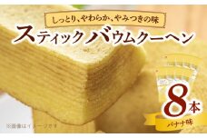 エースベーカリー　スティックバウムクーヘン　バナナ味　8本入　バウムクーヘン バームクーヘン おやつ おかし スイーツ お菓子 個包装