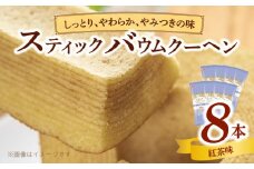 エースベーカリー　スティックバウムクーヘン　紅茶味　8本入　バウムクーヘン バームクーヘン おやつ おかし スイーツ お菓子 個包装