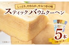 エースベーカリー　スティックバウムクーヘン　5種詰合せ　バウムクーヘン バームクーヘン おやつ おかし スイーツ お菓子 個包装