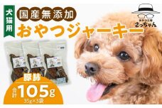 犬猫用　ペットフード　国産無添加おやつジャーキー　豚肺（肉） おやつ工房さっちゃん ペット ペット用品 ドッグフード キャットフード 犬 猫 無添加 おやつ ジャーキー マルシェ エサ 餌 おやつ工房 さっちゃん 愛知県 小牧市