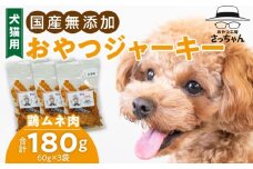 犬猫用　ペットフード　国産無添加おやつジャーキー　鶏ムネ肉（肉） おやつ工房さっちゃん ペット ペット用品 ドッグフード キャットフード 犬 猫 無添加 おやつ ジャーキー マルシェ エサ 餌 おやつ工房 さっちゃん 愛知県 小牧市