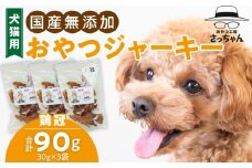 犬猫用　ペットフード　国産無添加おやつジャーキー　鶏冠トサカ（肉） おやつ工房さっちゃん ペット ペット用品 ドッグフード キャットフード 犬 猫 無添加 おやつ ジャーキー マルシェ エサ 餌 おやつ工房 さっちゃん 愛知県 小牧市