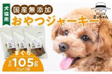 犬猫用　ペットフード　国産無添加おやつジャーキー　まぐろ（魚） おやつ工房さっちゃん ペット ペット用品 ドッグフード キャットフード 犬 猫 無添加 おやつ ジャーキー マルシェ エサ 餌 おやつ工房 さっちゃん 愛知県 小牧市