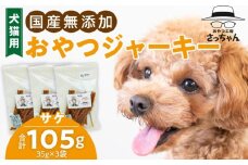 犬猫用　ペットフード　国産無添加おやつジャーキー　サケ（魚） おやつ工房さっちゃん ペット ペット用品 ドッグフード キャットフード 犬 猫 無添加 おやつ ジャーキー マルシェ エサ 餌 おやつ工房 さっちゃん 愛知県 小牧市