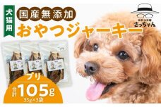 犬猫用　ペットフード　国産無添加おやつジャーキー　ブリ（魚） おやつ工房さっちゃん ペット ペット用品 ドッグフード キャットフード 犬 猫 無添加 おやつ ジャーキー マルシェ エサ 餌 おやつ工房 さっちゃん 愛知県 小牧市