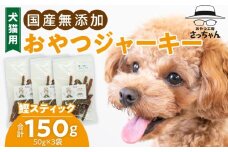 犬猫用　ペットフード　国産無添加おやつジャーキー　鰹スティック（魚） ペット ペット用品 ドッグフード キャットフード 犬 猫 無添加 おやつ ジャーキー マルシェ エサ 餌 おやつ工房 さっちゃん 愛知県 小牧市