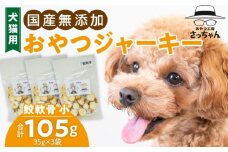 犬猫用　ペットフード　国産無添加おやつジャーキー　鮫軟骨 小（魚）※主に小型犬、中型犬用　おやつ工房さっちゃん ペット ペット用品 ドッグフード キャットフード 犬 猫 無添加 おやつ ジャーキー マルシェ エサ 餌 おやつ工房 さっちゃん 愛知県 小牧市