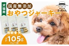 犬猫用　ペットフード　国産無添加おやつジャーキー　鮫軟骨 大（魚）※主に大型犬用　おやつ工房さっちゃん ペット ペット用品  ドッグフード キャットフード 犬 猫 無添加 おやつ ジャーキー マルシェ エサ 餌 おやつ工房 さっちゃん 愛知県 小牧市