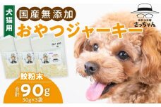 犬猫用　ペットフード　国産無添加おやつジャーキー　鮫粉末（魚） おやつ工房さっちゃん ペット ペット用品  ドッグフード キャットフード 犬 猫 無添加 おやつ ジャーキー マルシェ エサ 餌 おやつ工房 さっちゃん 愛知県 小牧市