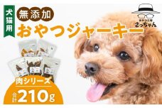 犬猫用　ペットフード　無添加おやつジャーキー　肉シリーズ　５袋詰め合わせ　ペット ペット用品 ドッグフード キャットフード 犬 猫 無添加 おやつ ジャーキー マルシェ エサ 餌 おやつ工房 さっちゃん 愛知県 小牧市