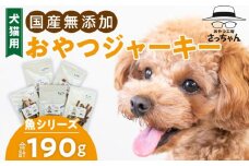 犬猫用　ペットフード　国産無添加おやつジャーキー　魚シリーズ　５袋詰め合わせ おやつ工房さっちゃん ペット ペット用品 ドッグフード キャットフード 犬 猫 無添加 おやつ ジャーキー マルシェ エサ 餌 おやつ工房 さっちゃん 愛知県 小牧市