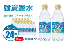 チェリオ　強炭酸水 ブルーインパルス 青の衝撃500ml×24本（無香料）