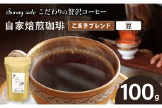 【こだわりの贅沢コーヒー】「Sunny side」の自家焙煎珈琲こまきブレンド（100g）（豆のまま）