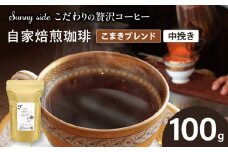 【こだわりの贅沢コーヒー】「Sunny side」の自家焙煎珈琲こまきブレンド（100g）（中挽き）