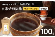 【こだわりの贅沢コーヒー】「Sunny side」の自家焙煎珈琲サニーブレンド（100g）（中挽き）