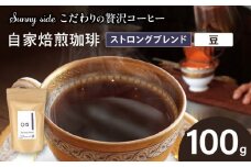 【こだわりの贅沢コーヒー】「Sunny side」の自家焙煎珈琲ストロングブレンド（100g）（豆のまま）
