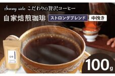 【こだわりの贅沢コーヒー】「Sunny side」の自家焙煎珈琲ストロングブレンド（100g）（中挽き）