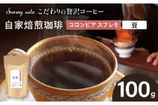 【こだわりの贅沢コーヒー】「Sunny side」の自家焙煎珈琲コロンビア スプレモ（100g）（豆のまま）