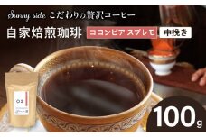 【こだわりの贅沢コーヒー】「Sunny side」の自家焙煎珈琲コロンビア スプレモ（100g）（中挽き）