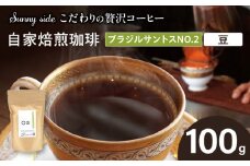 【こだわりの贅沢コーヒー】「Sunny side」の自家焙煎珈琲ブラジルサントスNO.2（100g）（豆のまま）