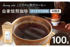 【こだわりの贅沢コーヒー】「Sunny side」の自家焙煎珈琲グァテマラＳＨＢ（100g）（中挽き）