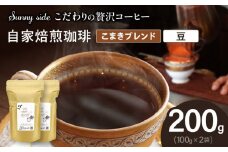 【こだわりの贅沢コーヒー】「Sunny side」の自家焙煎珈琲こまきブレンド（200g）（豆のまま）