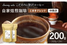 【こだわりの贅沢コーヒー】「Sunny side」の自家焙煎珈琲こまきブレンド（200g）（中挽き）